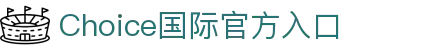 choice国际 - 中国官方网站 | 真人游戏第一品牌